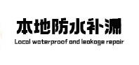 叶城本地防水补漏